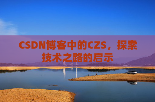 CSDN博客中的CZS，探索技术之路的启示
